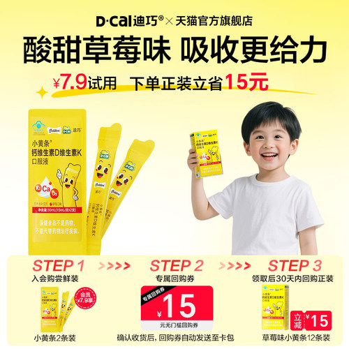 【U先】迪巧小黄条钙维生素D维生素K儿童口服液小样尝鲜装2支/包