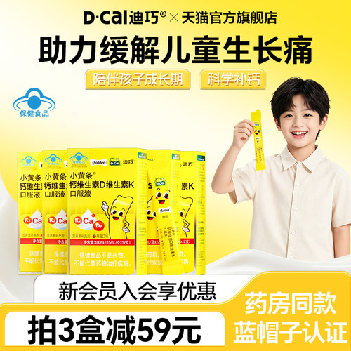 迪巧小黄条液体钙6到12岁蓝帽子儿童钙片成长补高钙超微柠檬酸钙