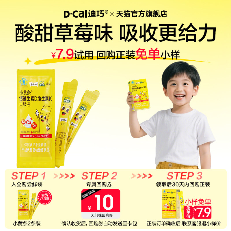 【U先】迪巧小黄条钙维生素D维生素K儿童口服液小样尝鲜装2支/包