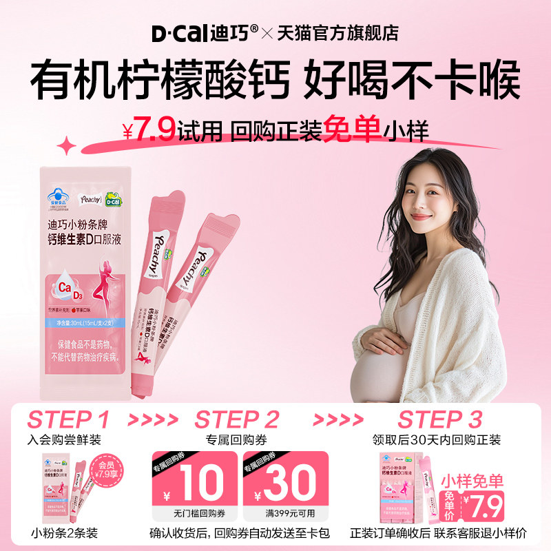 【U先】迪巧小粉条女性液体钙维生素D孕妇口服液小样尝鲜装2支/包