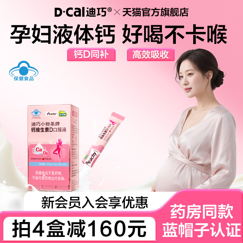 迪巧小粉条液体钙备孕期补高钙柠檬酸钙女性补钙孕期可用孕妇钙片