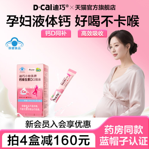 迪巧小粉条液体钙备孕期补高钙柠檬酸钙女性补钙孕期可用孕妇钙片