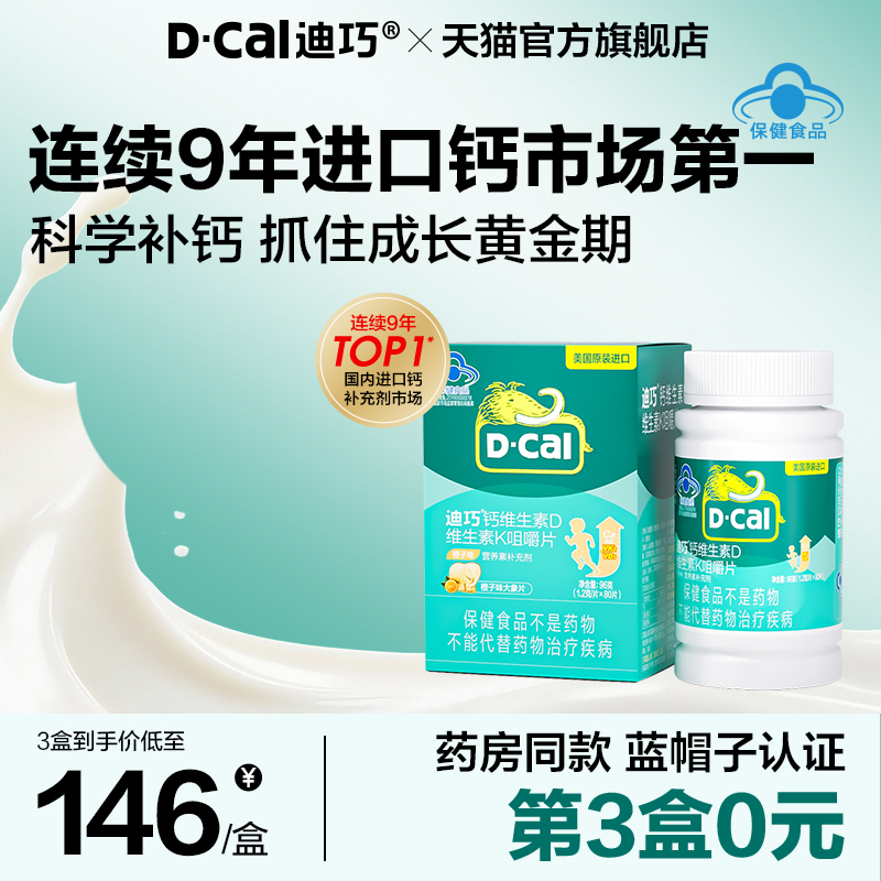 【迪巧】儿童钙片成长补高钙
