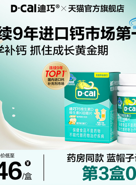 迪巧儿童钙片12岁以上碳酸钙长高成长青少年蓝帽子维生素DK补高钙