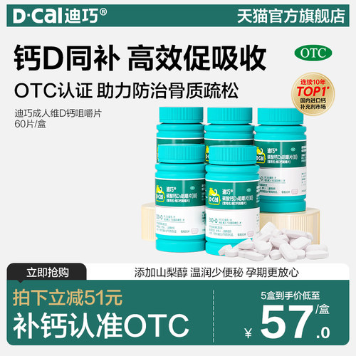 【迪巧】碳酸钙D3咀嚼片(III)1.25g200IU*60片*1瓶/盒