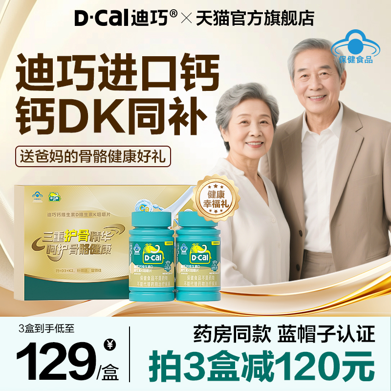 迪巧成人钙片【中老年人补钙】