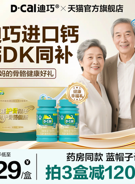 迪巧成人钙片蓝帽子中老年人补钙孕妇钙片全家补维生素dk钙片礼盒
