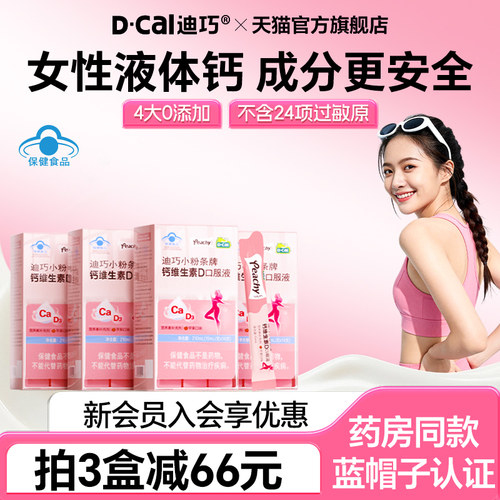 迪巧小粉条液体钙蓝帽子孕妇补钙维生素D3柠檬酸钙成年女性补钙