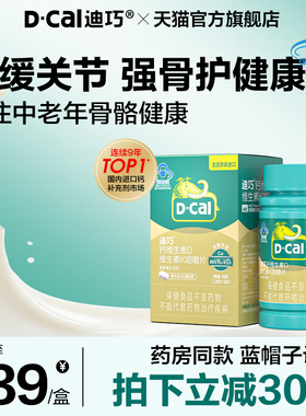 迪巧成人钙片蓝帽子中老年人补钙补维生素dk咀嚼钙片
