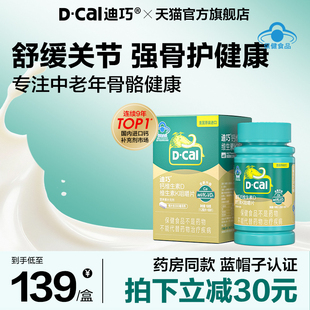 迪巧成人钙片蓝帽子中老年人补钙补维生素dk咀嚼钙片