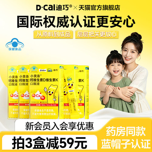 迪巧小黄条液体钙蓝帽子儿童成长补高钙官方正品保证D3K2柠檬酸钙