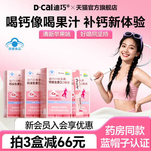 迪巧小粉条液体钙蓝帽子孕妇补钙维生素D3柠檬酸钙成年女性补钙
