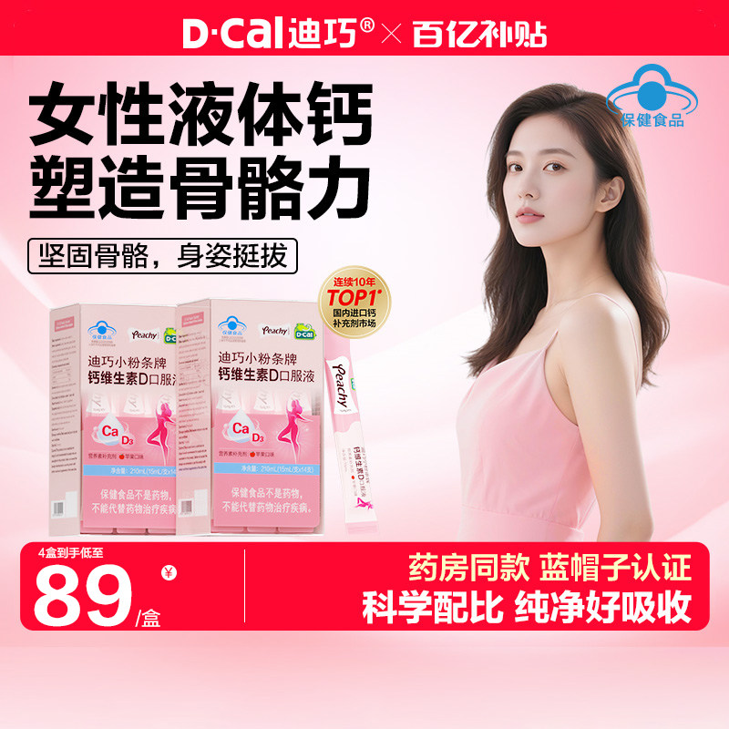 迪巧小粉条液体钙女性补钙哺乳期孕期妈妈专用柠檬酸钙钙片维生素