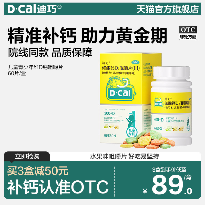 【官旗直播福利】迪巧儿童维D钙咀嚼钙片水果味碳酸钙青少年补钙