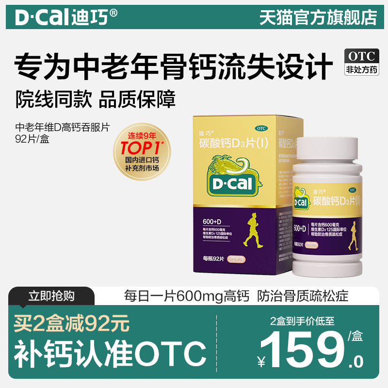 【迪巧】碳酸钙D3片(Ⅰ)1.5g125IU*92片*1瓶/盒