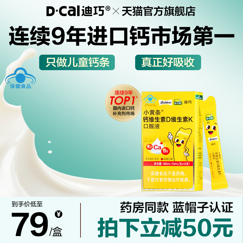 【秒杀】迪巧小黄条液体钙青少年成长补钙柠檬酸钙口服液儿童钙片