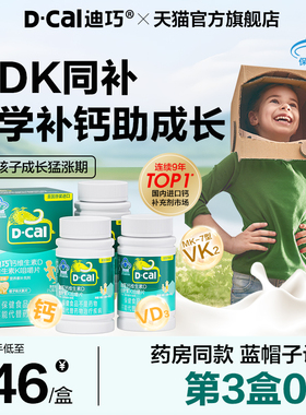 迪巧儿童钙片青少年6到12岁以上成长高维生素DK补碳酸钙官方正品