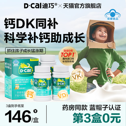 迪巧儿童钙片成长补钙高6岁以上
