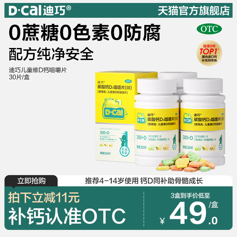 迪巧儿童碳酸钙维D3咀嚼片30片小儿碳酸钙青少年宝宝成长补钙