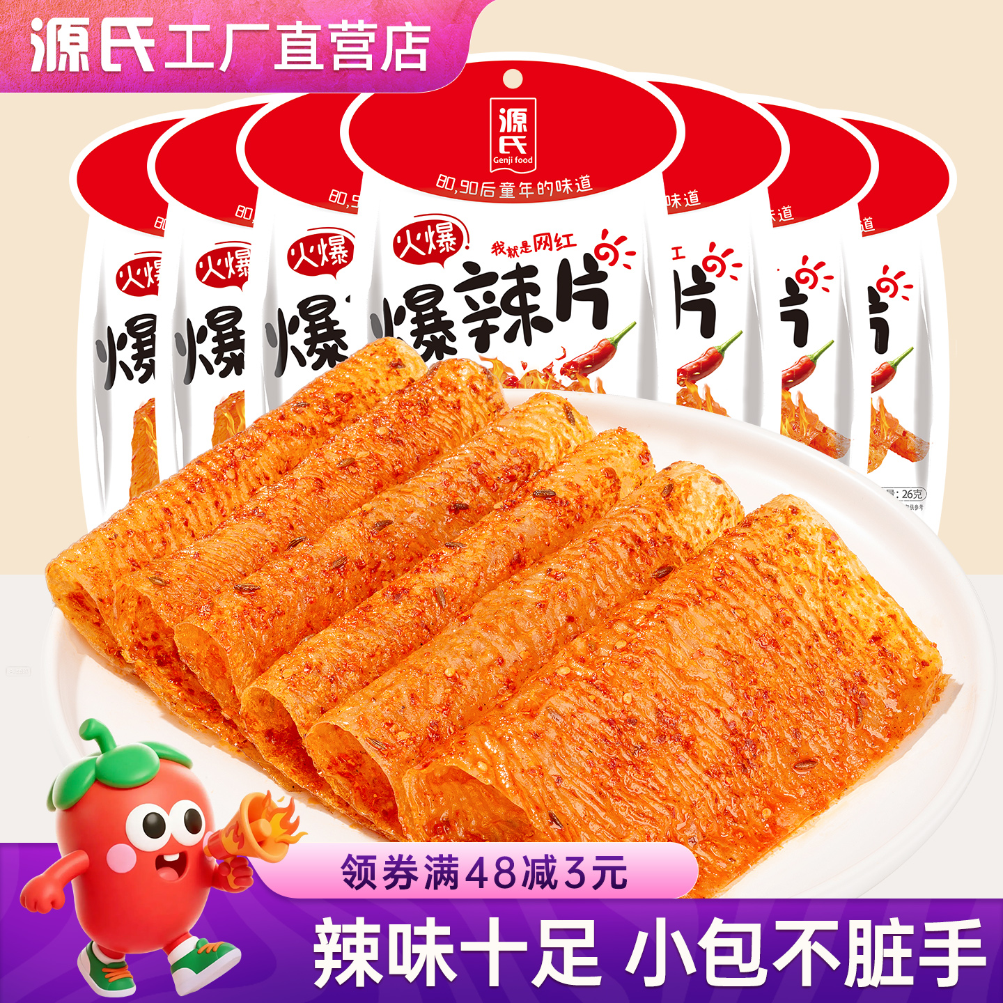 源氏火爆老式大辣片零食休闲小吃豆干食品小包装办公室解馋辣条