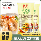 包邮 忆新沙拉酱1kg 8袋汉堡寿司手抓饼小丸子蔬菜水果沙拉酱商用