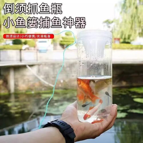儿童户外捕鱼瓶倒须抓鱼瓶鱼笼虾笼亲子捕捉鱼抓鱼捕鱼工具