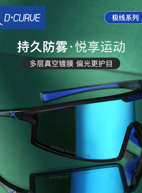 dcurve迪卡威持久防雾运动太阳镜