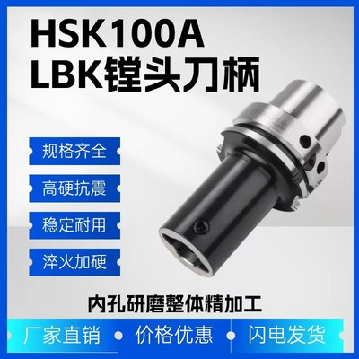 加硬抗震HSK100A-LBK镗刀柄五轴加工中心精镗粗镗LBK1/2/3/4/5/6