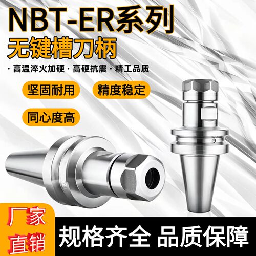 NBT30/40-ER无键槽高精度刀柄