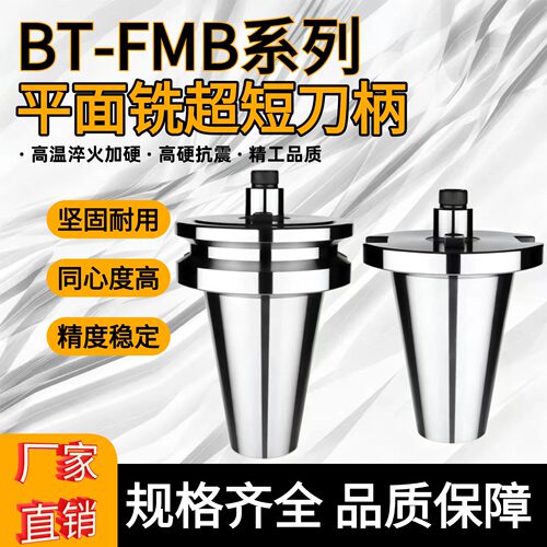 BT-FMB无V型槽超短铣刀柄行程限