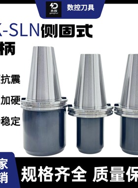 侧固刀柄SK/JT40 50-SLN16 20  25  32