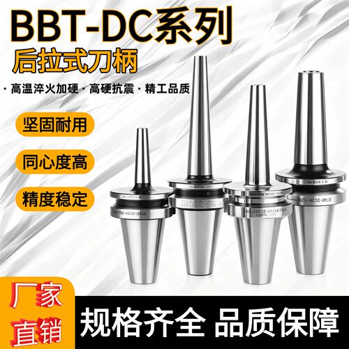 BBT-DC后拉式刀柄高速无风阻