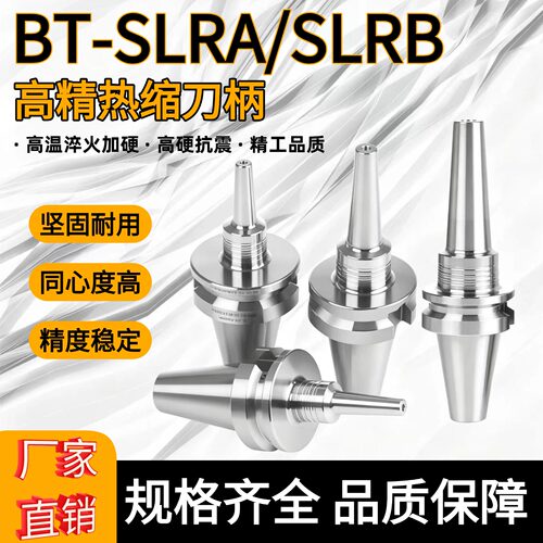 BT-SLRA/SLRB不锈钢热缩刀柄烧结式刀柄日式MST