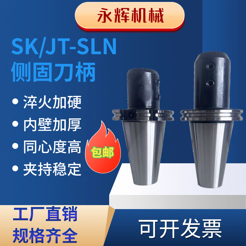 侧固刀柄SK/JT40 50-SLN16 20  25  32 标准件/零部件/工业耗材 刀柄/刀杆 原图主图