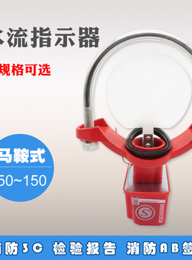 马鞍式消防水流指示器 水流指示器 水流开关 DN50~200 ZSJZ