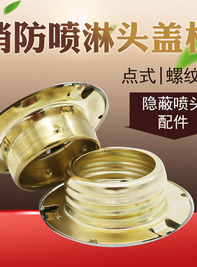 装饰盖消防喷淋头吉消隐蔽盖板