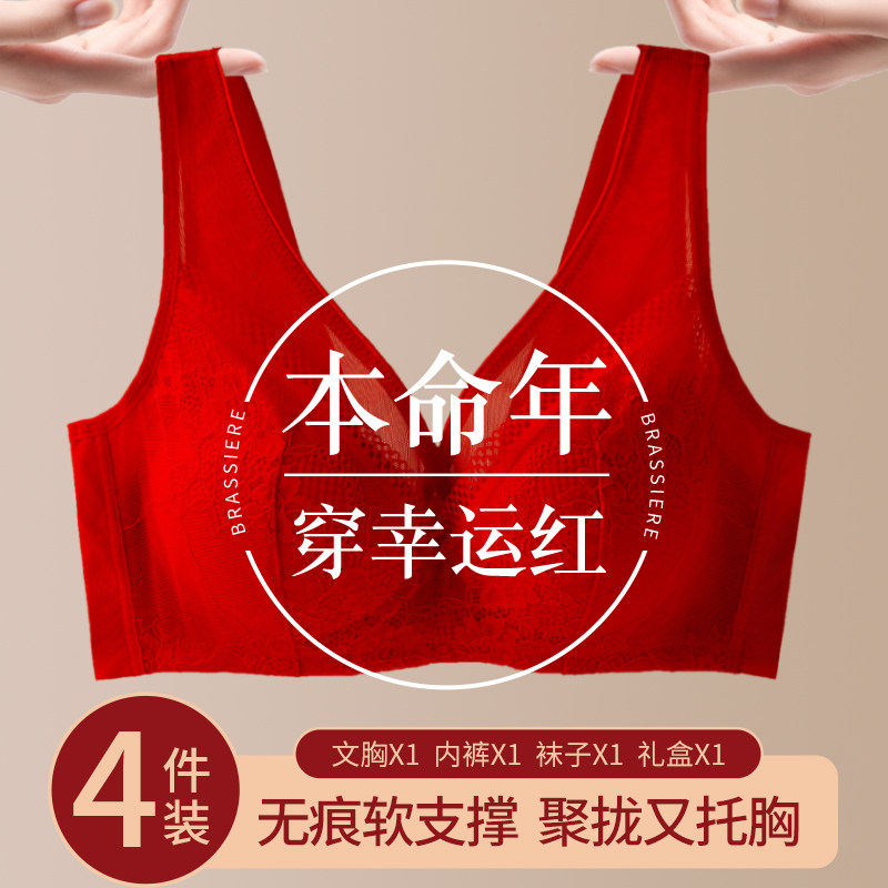 本命年红色文胸套装蕾丝无钢圈小胸聚拢2026新款属马结婚礼盒装