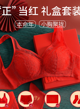 本命年大红色文胸套装蕾丝无钢圈聚拢文胸2026新款属马结婚礼盒装