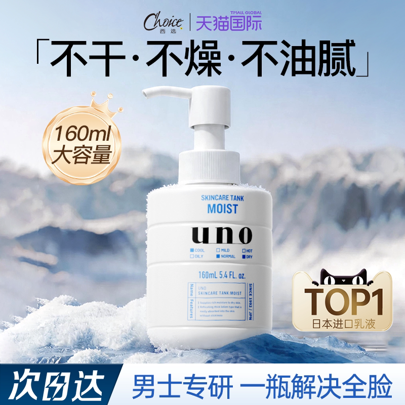 资生堂UNO男士乳液面霜补水保湿乳液脸部擦脸水乳男吾诺护肤品