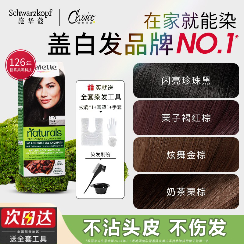 施华蔻染发膏怡然纯植物黑茶色遮白发染发霜官方旗舰店正品染发剂