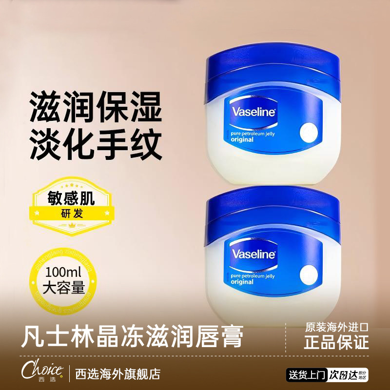Vaseline凡士林经典修复晶冻滋润唇膏100ml保湿滋润改善干燥无香