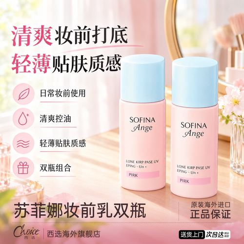 苏菲娜隔离霜妆前乳提亮遮瑕肤色