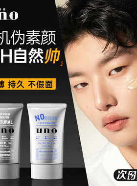 UNO男士素颜霜BB乳防晒隔离遮瑕膏三合一生粉底液不假白化妆专用