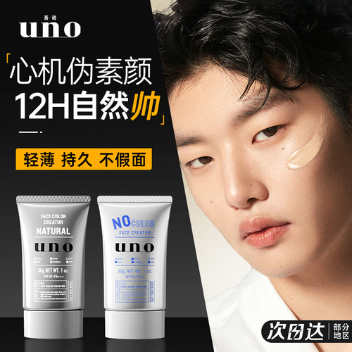 UNO素颜霜男士专用遮瑕提亮BB霜