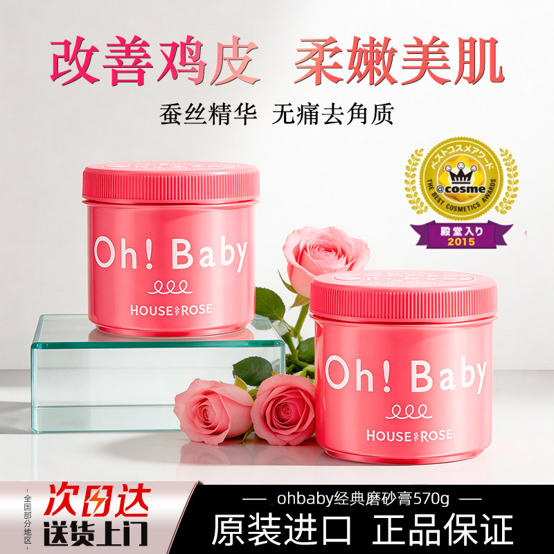 ohbaby身体磨砂膏去角质养肤细腻嫩白去鸡皮改善粗糙玫瑰屋正品