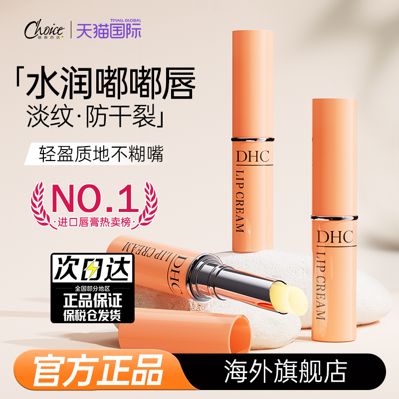 DHC润唇膏滋润保湿【孕妇可用】