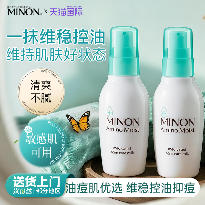 日本MINON蜜浓控油保湿乳液补水细腻毛孔清爽祛痘护肤