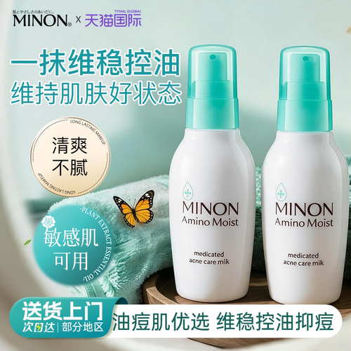 日本MINON蜜浓控油保湿乳液补水细腻毛孔清爽祛痘护肤