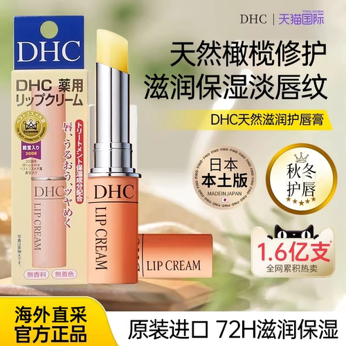 DHC润唇膏滋润保湿【孕妇可用】