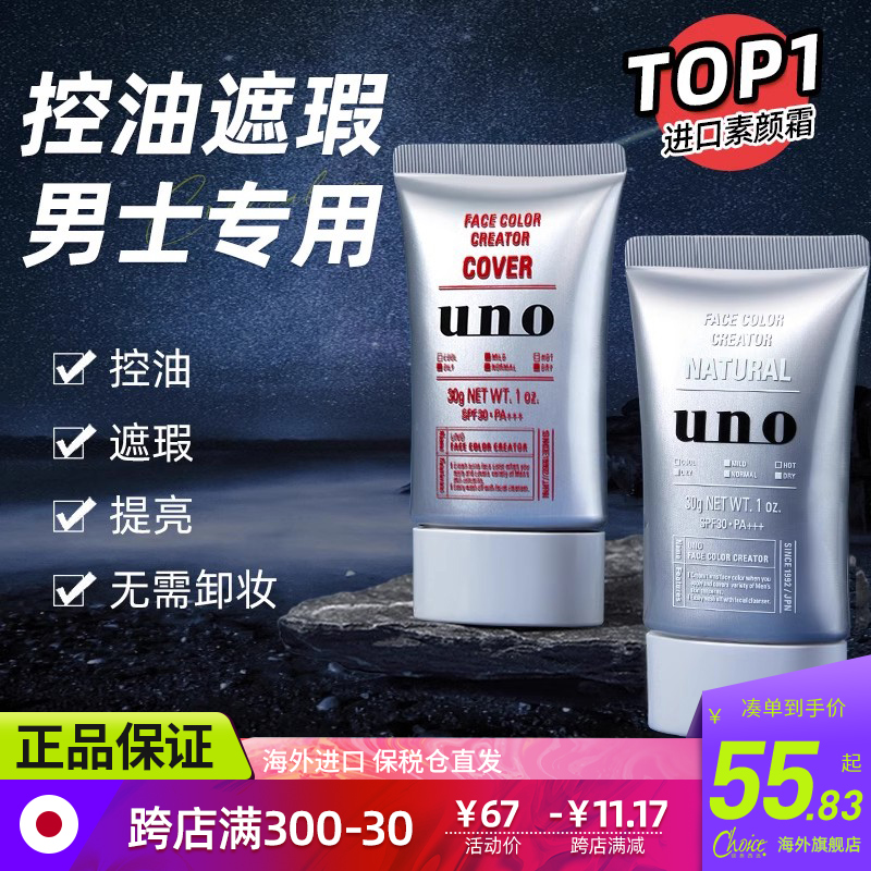 UNO男士素颜霜BB乳防晒隔离遮瑕膏三合一生粉底液不假白化妆专用